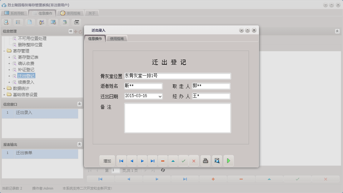 迁出录入信息窗口
