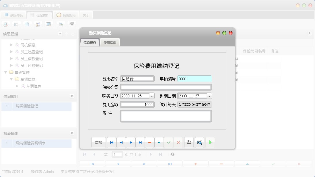购买保险登记信息窗口