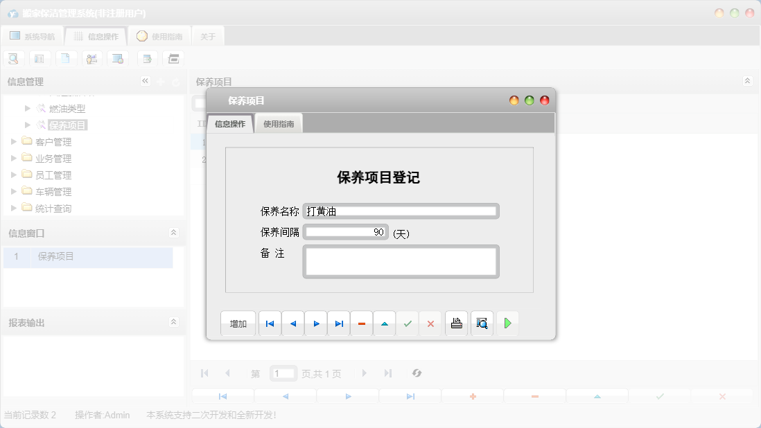 保养项目信息窗口