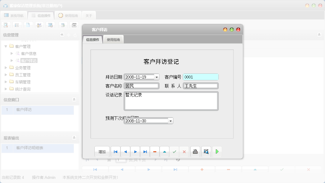 客户拜访信息窗口