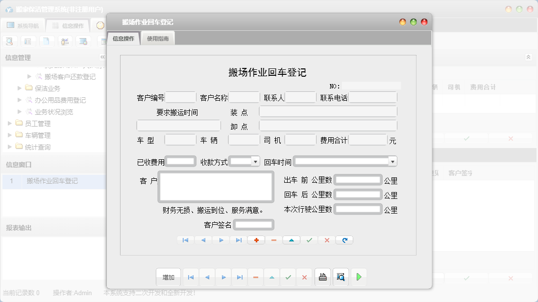 搬场作业回车登记信息窗口