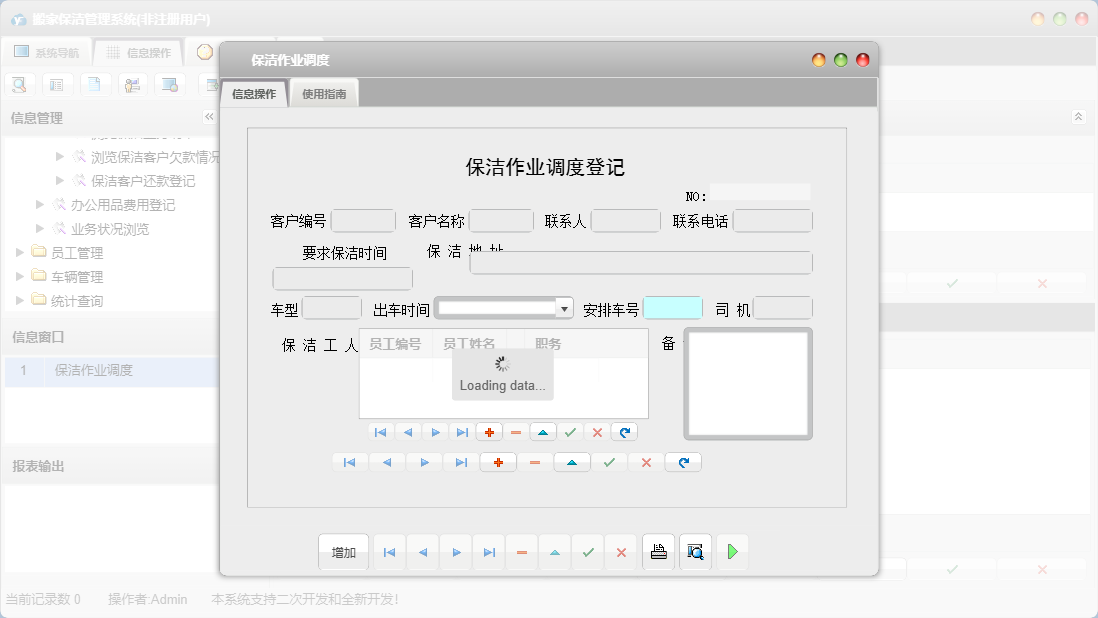 保洁作业调度信息窗口