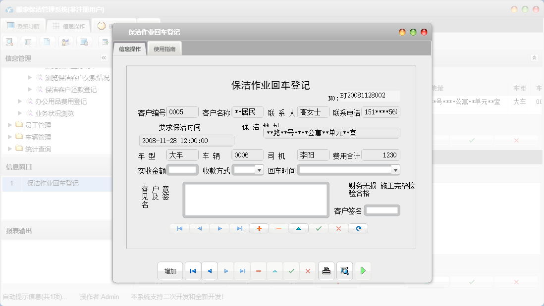 保洁作业回车登记信息窗口
