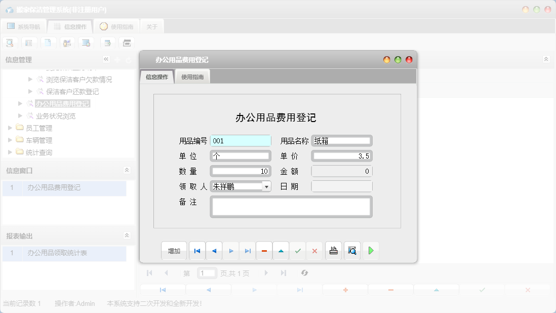 办公用品费用登记信息窗口