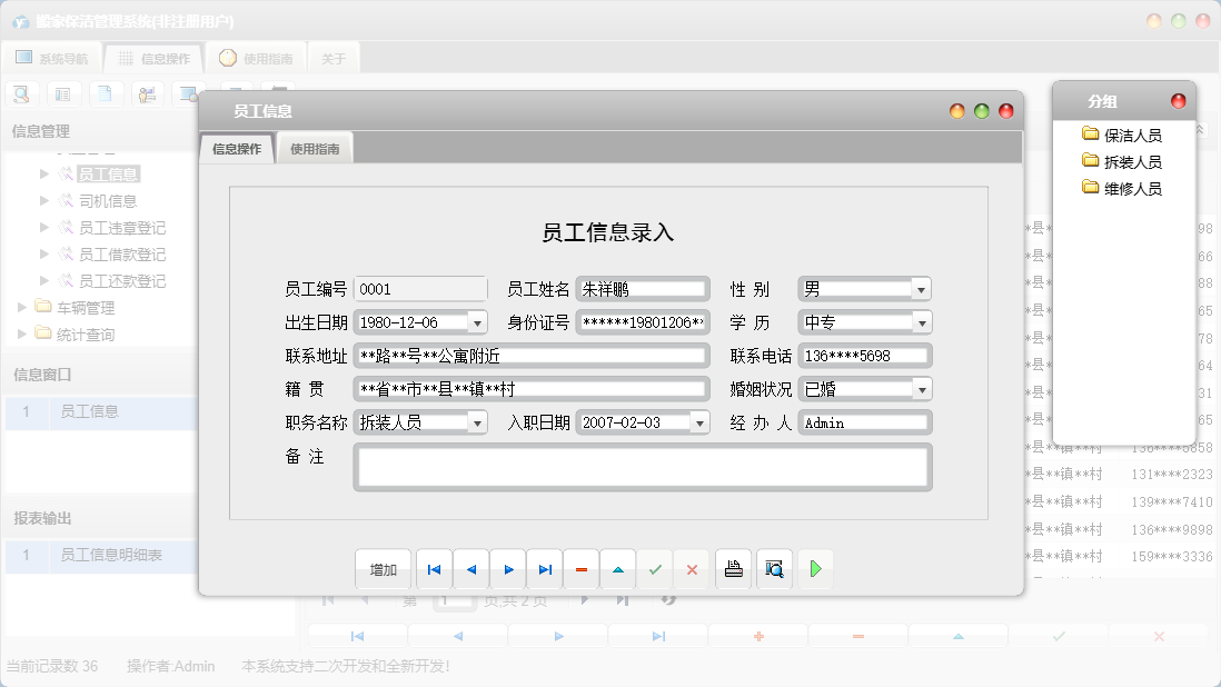 员工信息信息窗口
