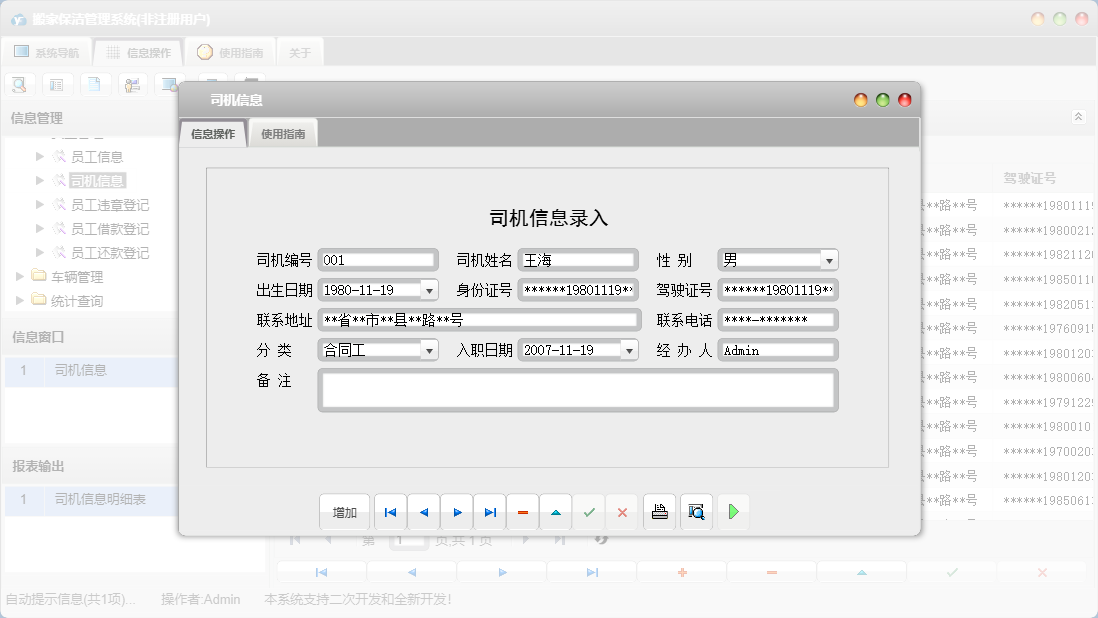 司机信息信息窗口