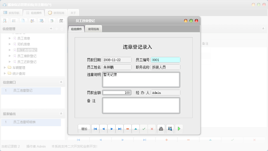 员工违章登记信息窗口