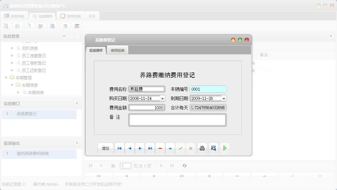 养路费登记信息窗口