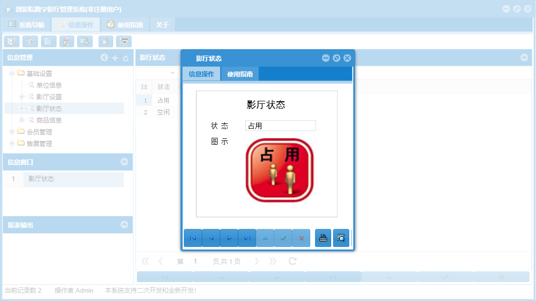 影厅状态信息窗口