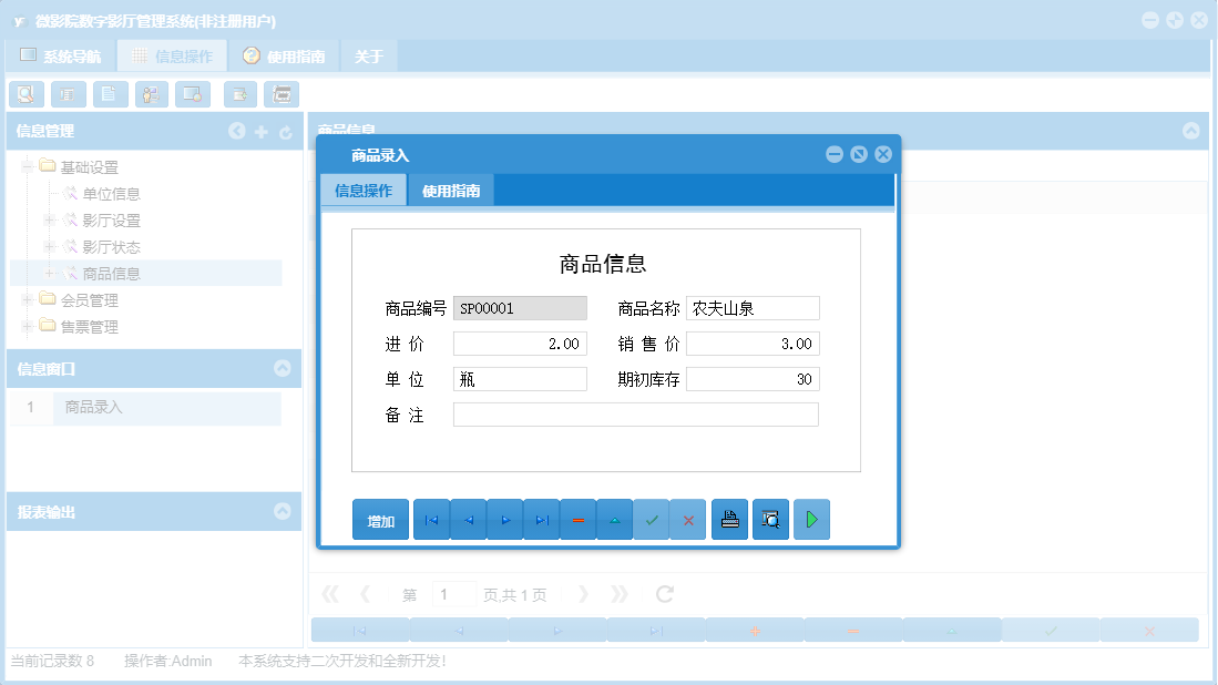 商品录入信息窗口
