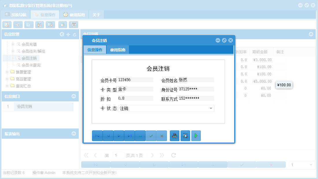 会员注销信息窗口