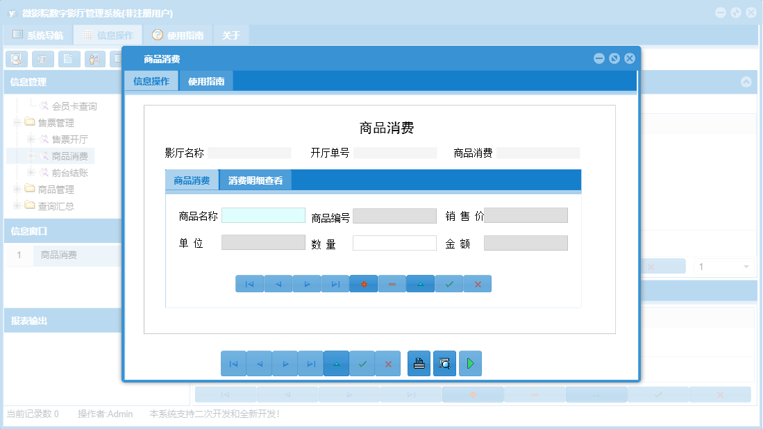 商品消费信息窗口