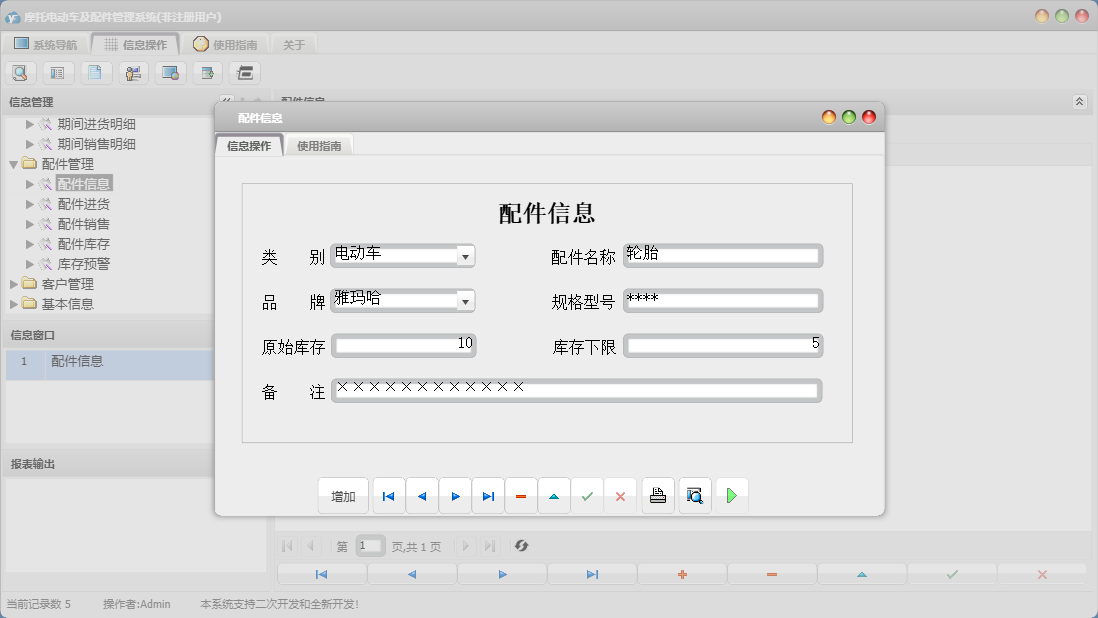 配件信息信息窗口