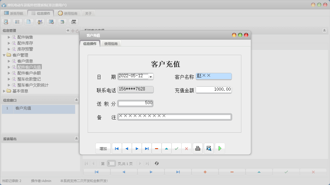 客户充值信息窗口