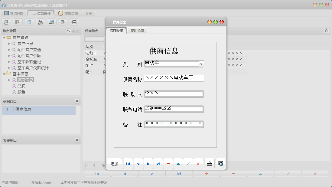 供商信息信息窗口