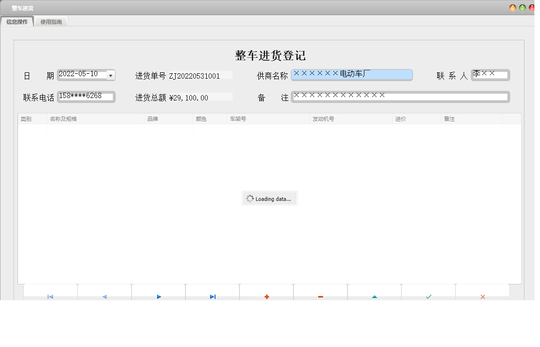 整车进货信息窗口