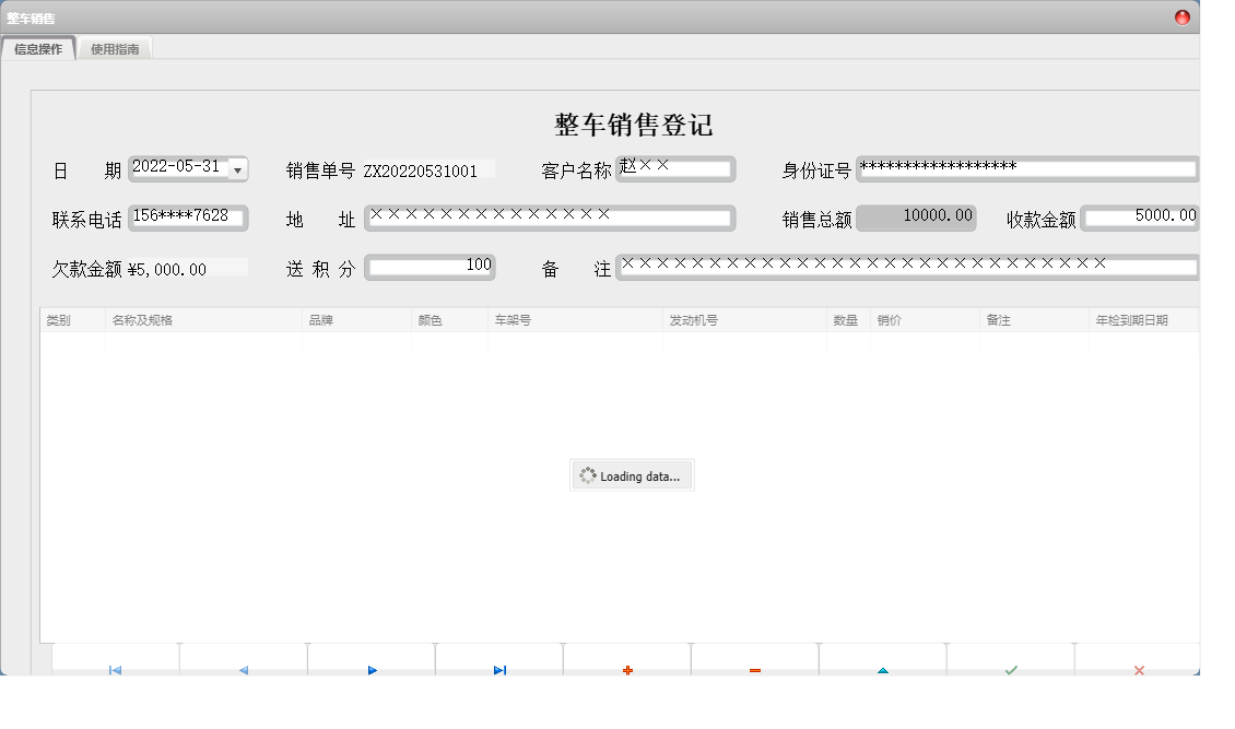 整车销售信息窗口