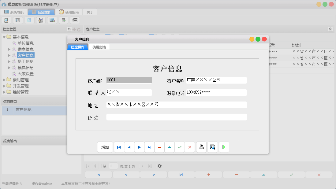客户信息信息窗口
