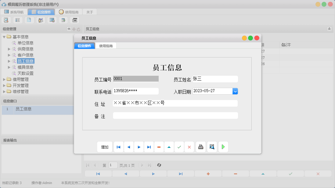 员工信息信息窗口