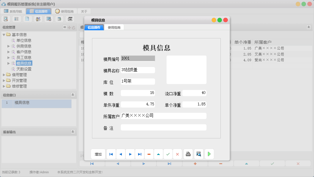 模具信息信息窗口