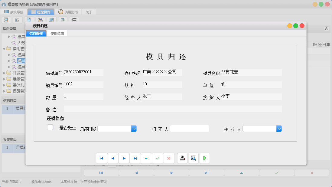 模具归还信息窗口
