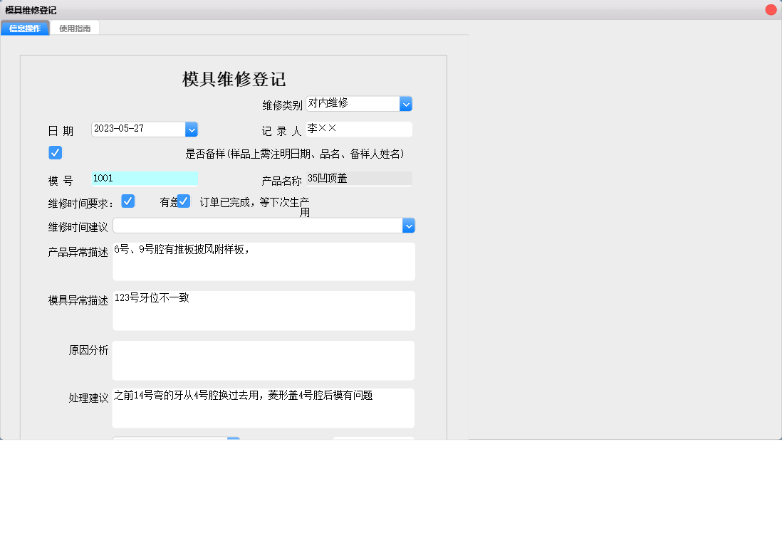 模具维修登记信息窗口