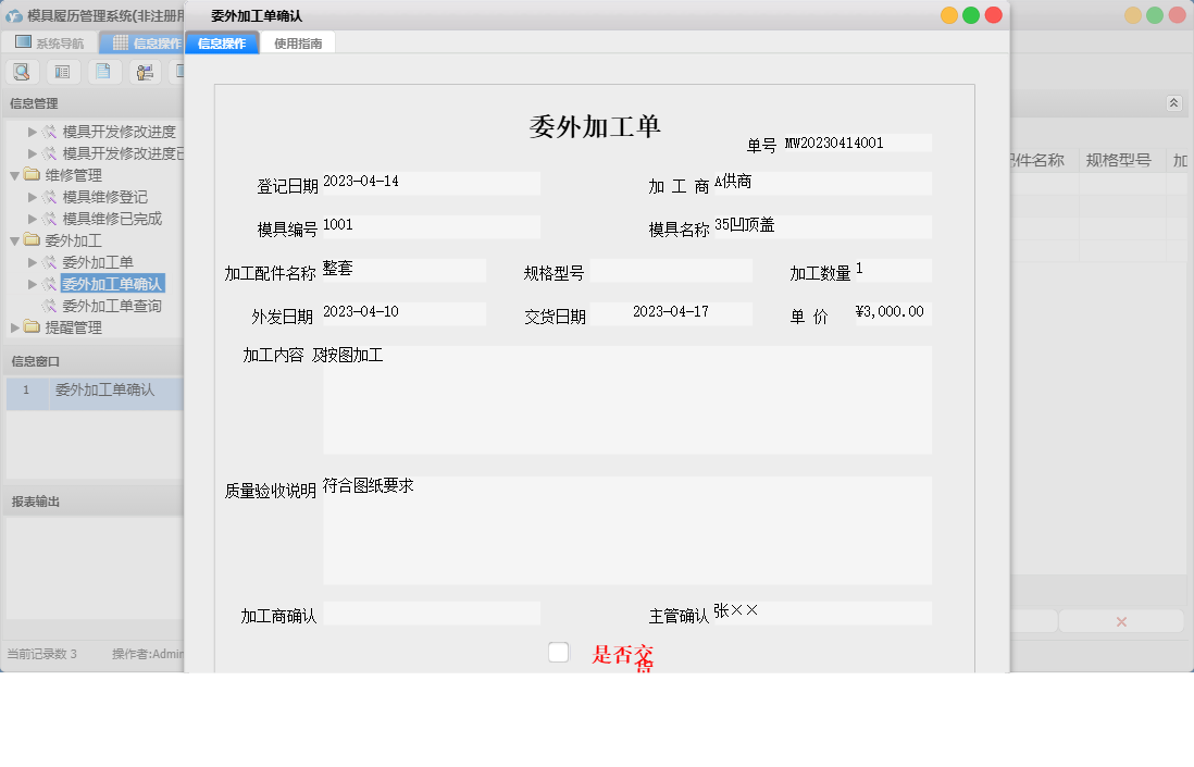委外加工单确认信息窗口