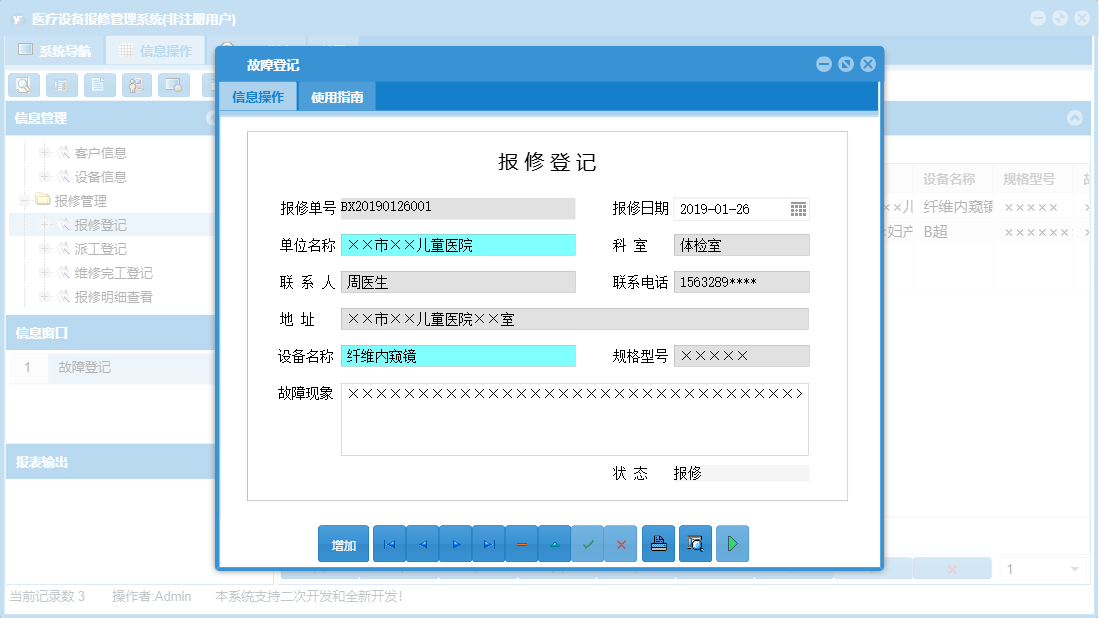 故障登记信息窗口