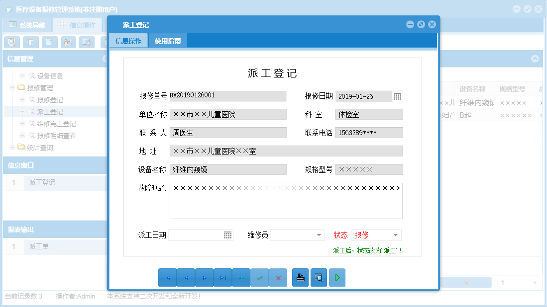 派工登记信息窗口