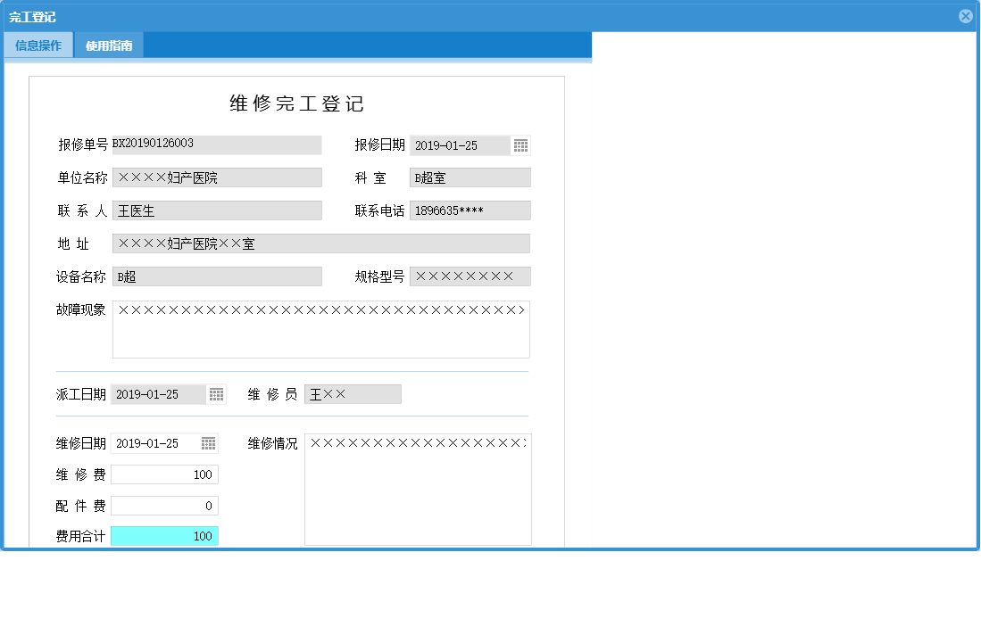 完工登记信息窗口