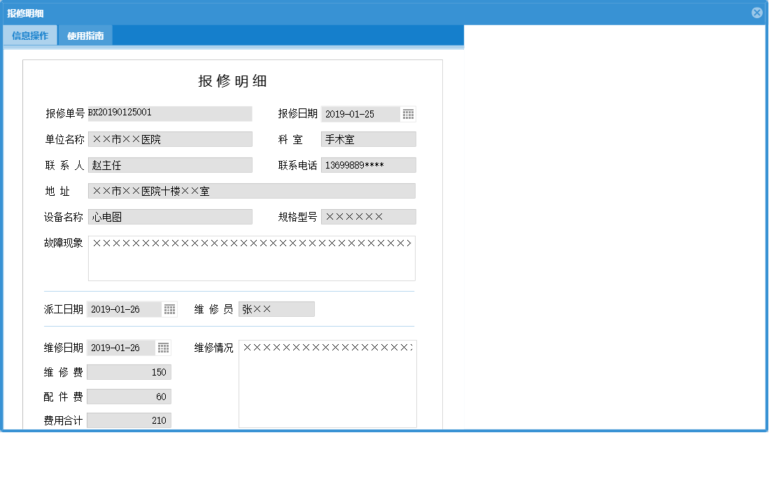 报修明细信息窗口