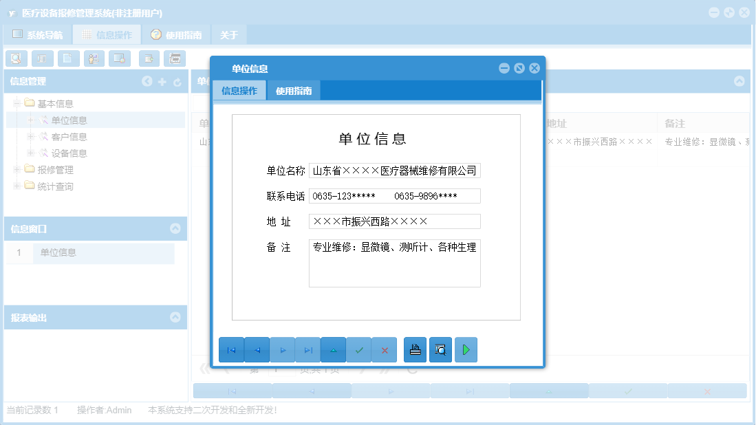 单位信息信息窗口