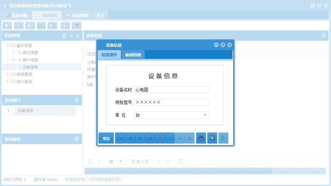 设备信息信息窗口