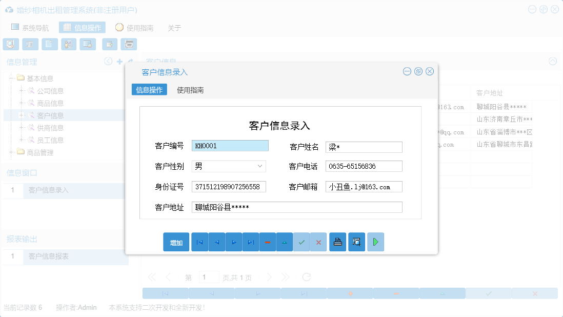 客户信息录入信息窗口