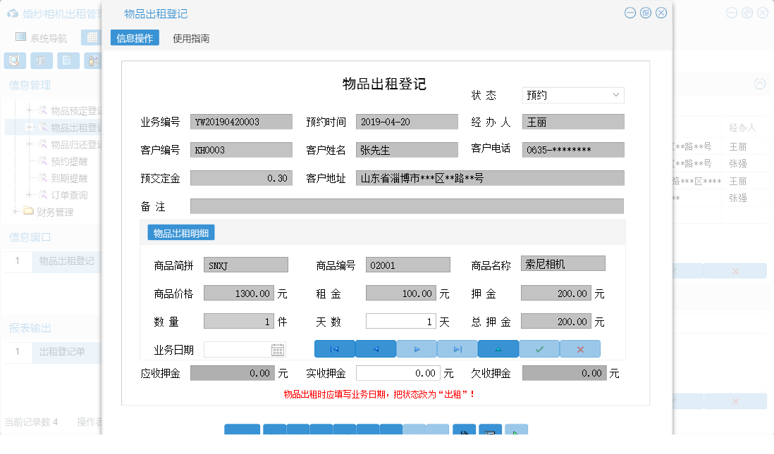 物品出租登记信息窗口