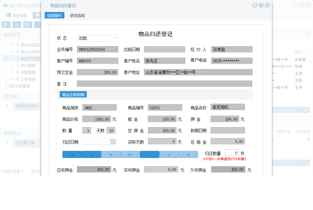 物品归还登记信息窗口