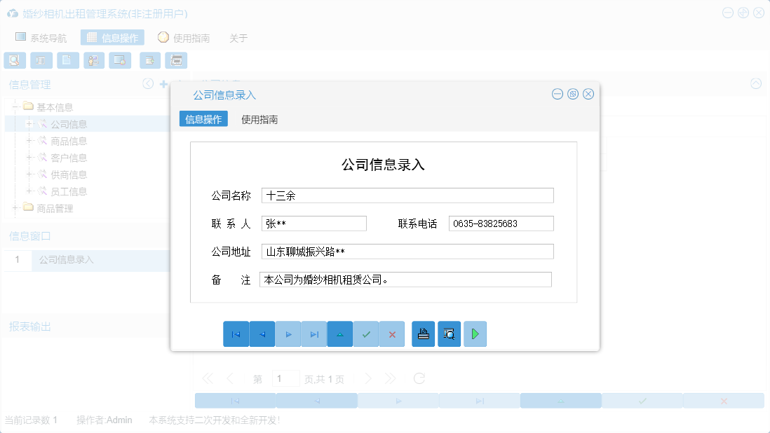 公司信息录入信息窗口