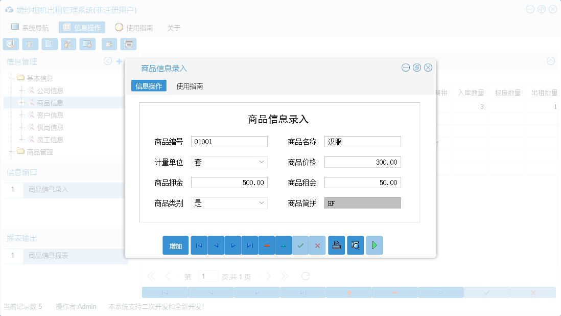 商品信息录入信息窗口
