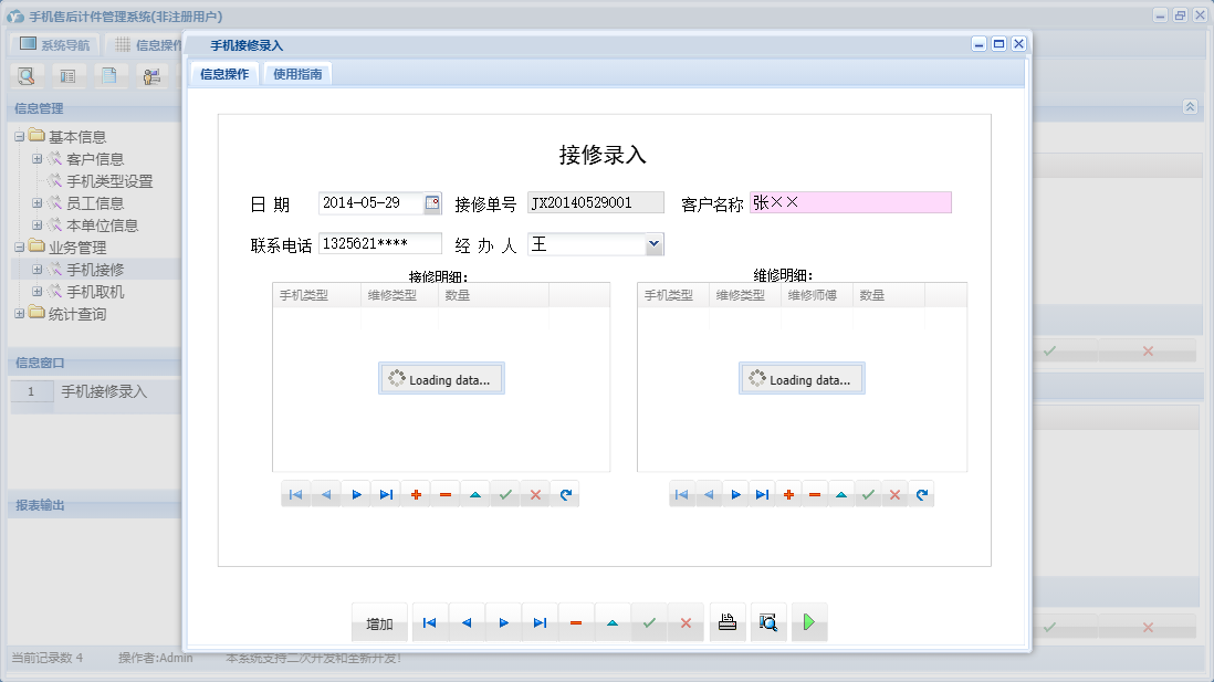 手机接修录入信息窗口