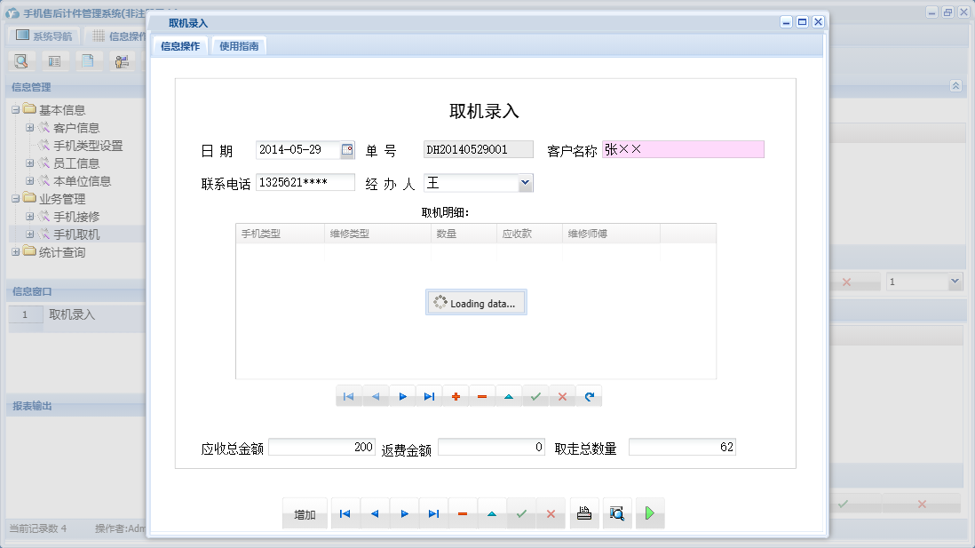 取机录入信息窗口