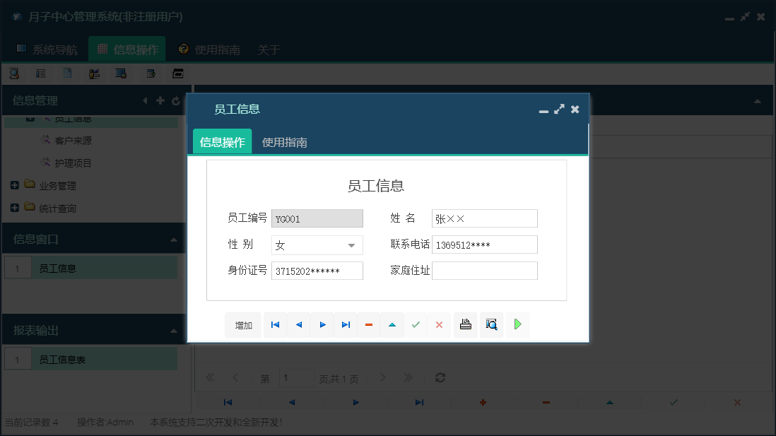 员工信息信息窗口