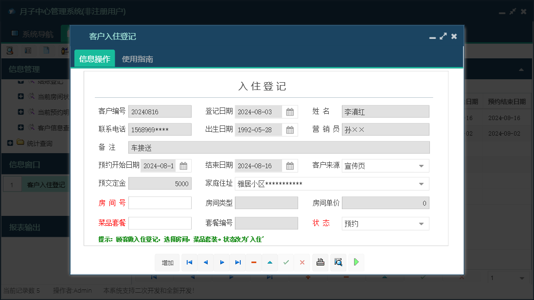 客户入住登记信息窗口