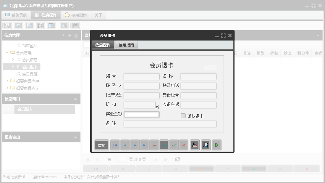 会员退卡信息窗口