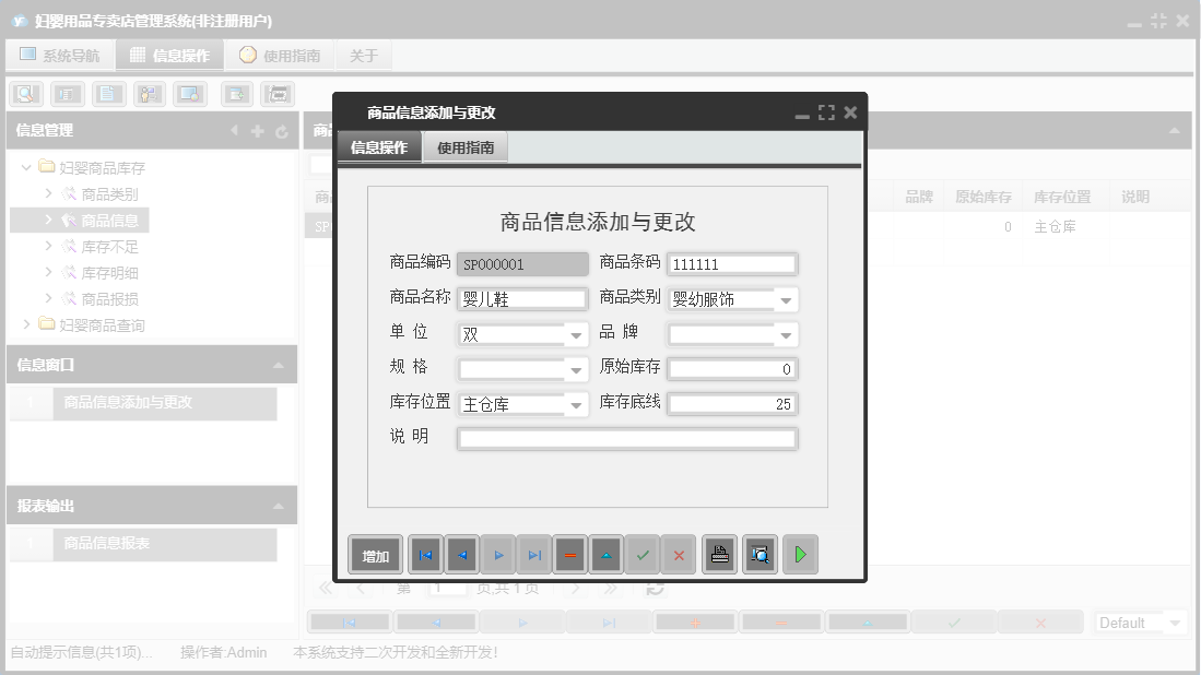 商品信息添加与更改信息窗口