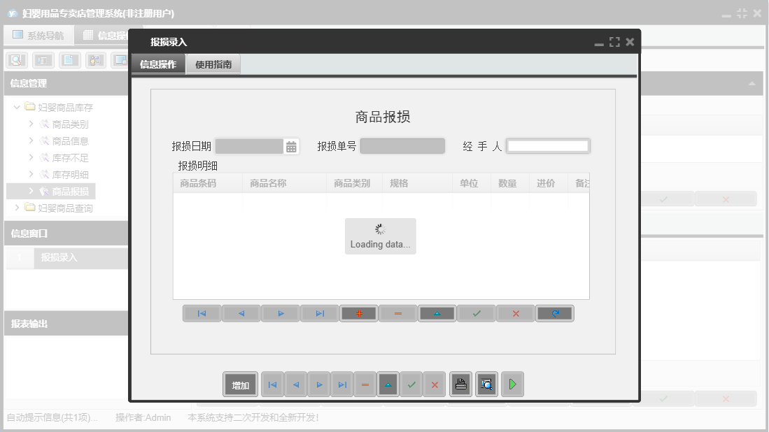报损录入信息窗口