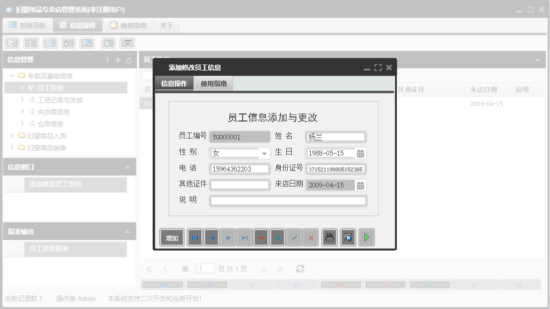 添加修改员工信息信息窗口