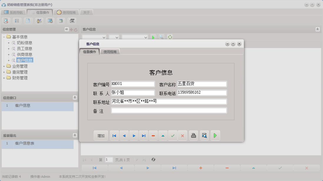 客户信息信息窗口
