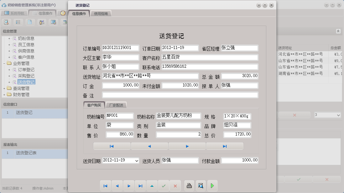 送货登记信息窗口
