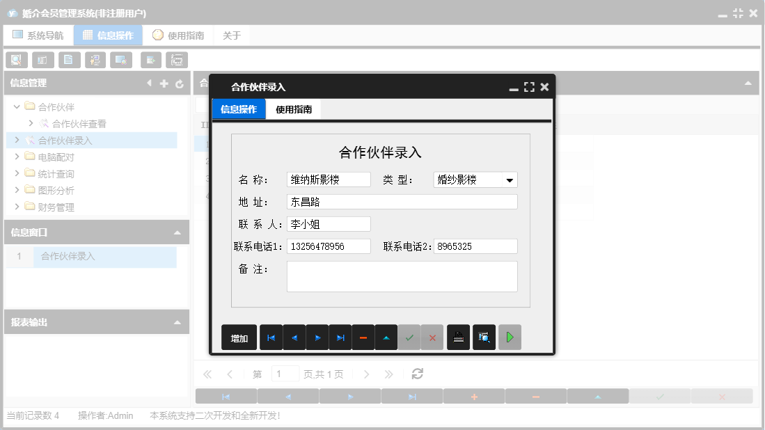 合作伙伴录入信息窗口
