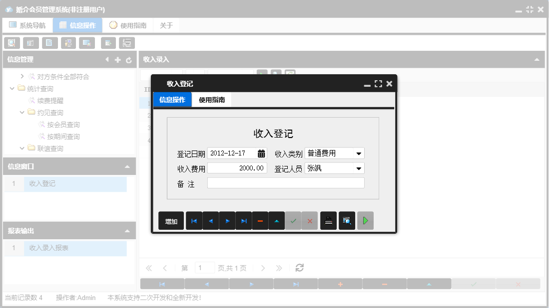 收入登记信息窗口